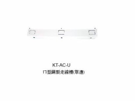 走線槽(配件)-KT-AC-Uㄇ型鋼製走線槽(單邊)