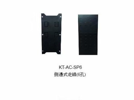走線槽(配件)-KT-AC-SP6側邊式走線(6孔)